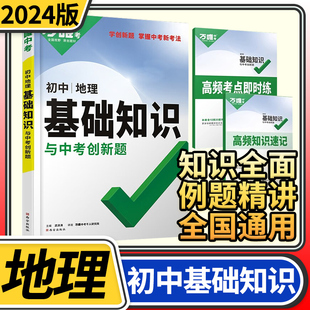 2024版万唯中考初中基础知识与中考创新题地理 试题研究万维教育基础知识专项训练清单大全七八九年级初一二三复习辅导资料教辅书