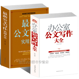 现正版包邮全2册公文写作格式与范例大全全能一本通应用文技巧实用教材教程党政机关公文写作与处理范文文秘行政办公室工具书籍