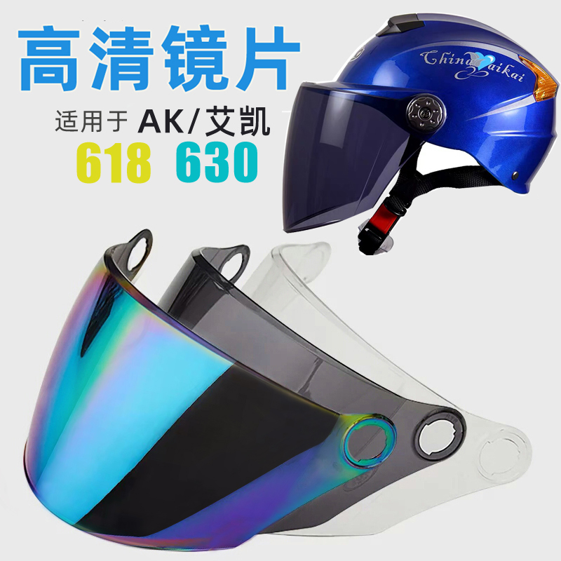 AK艾凯630/631/631-1头盔镜片挡风玻璃618防晒防紫外线安全帽面罩