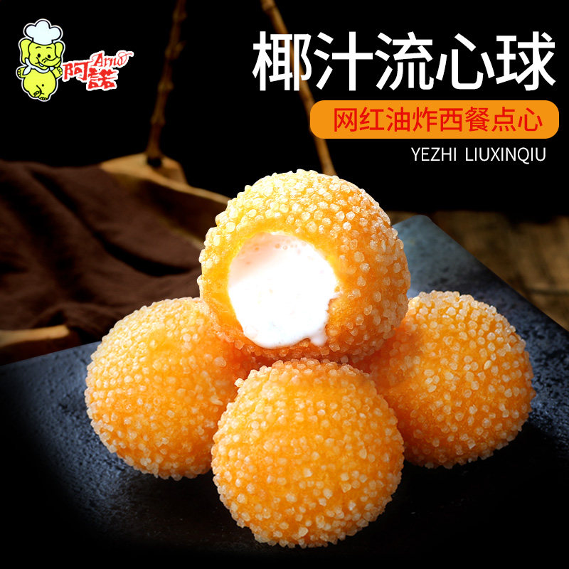 阿诺椰汁流心球300g速冻西米球丸子油炸甜点心奶茶小吃速冻食品