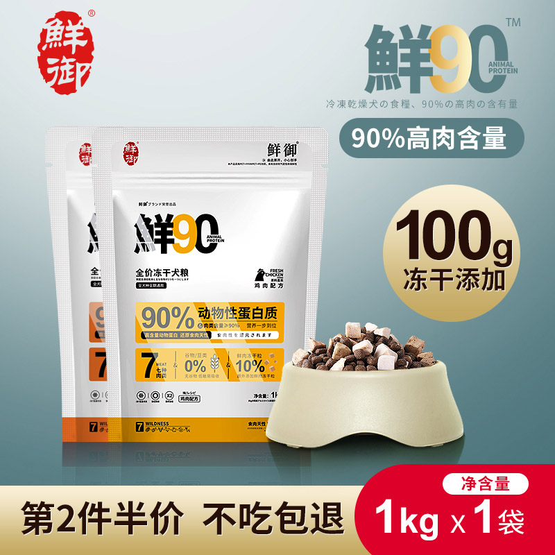 【鲜御】狗粮 七种肉冻干粮 10%