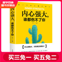 内心强大谁都伤不了 如何让自己内心强大的书籍 做个内心强大的自己 正版图书包邮 自我实现励志心态调整励志书籍畅销书