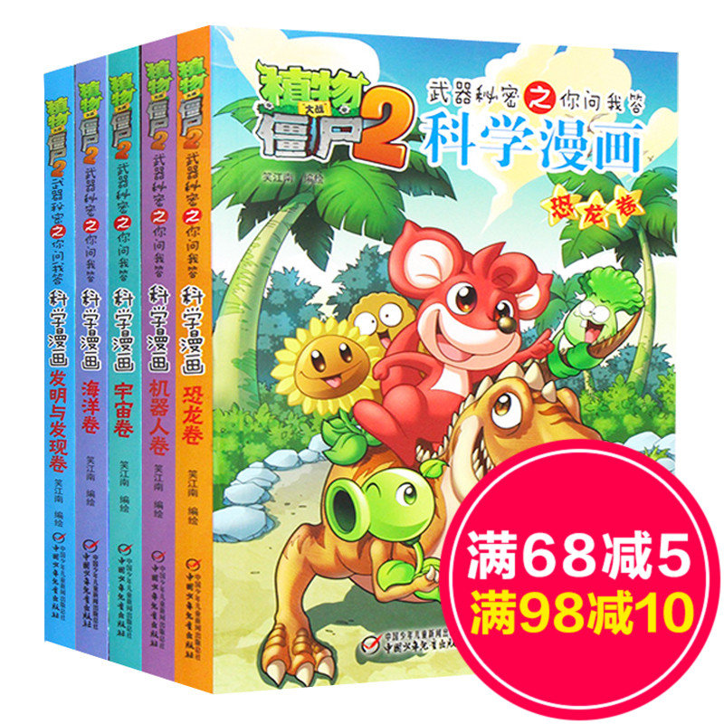 Full 5 Botany War Zombies 2 comic books complete works Weapon Secret You ask children Funny science comic books 7-9-12 year Cartoon animation books robot Invention find Ocean dinosaur universein the Books/Magazine/Newspaper , Children's books/Supplementary , Painting/Cartoon/Comic/Cartoon story category - from Buy2taobao.com to provide professional Taobao agent buy service