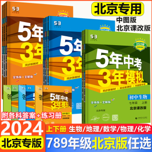 2024新五年中考三年模拟七八九年级上册下册数学地理生物北京课改版中图版初中物理化学同步练习册同步教辅5年中考3年模拟789年级