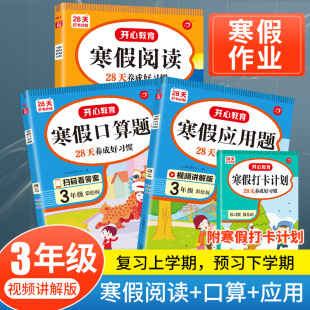 2021新版三年级寒假作业全套阅读+口算+应用题+作文套装 上册下册同步训练语文数学每日一练习题28天打卡计划书阅读理解专项训练书