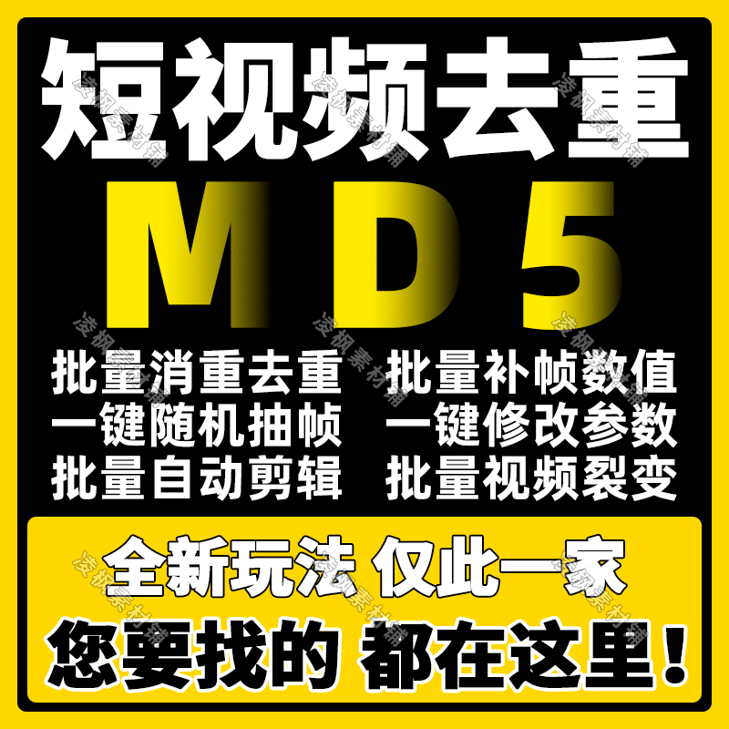 短视频批量去重MD5修改自动剪辑抽补帧西瓜中搬运软件消重过原创