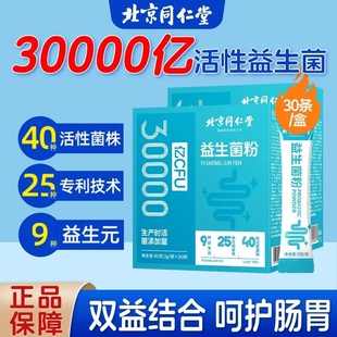 北京同仁堂益生菌粉活性益生元成人调理肠胃肠道官方旗舰店正品