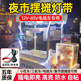 三轮车摆摊夜市专用灯带led灯条12-85v电瓶车超亮户外防水氛围灯