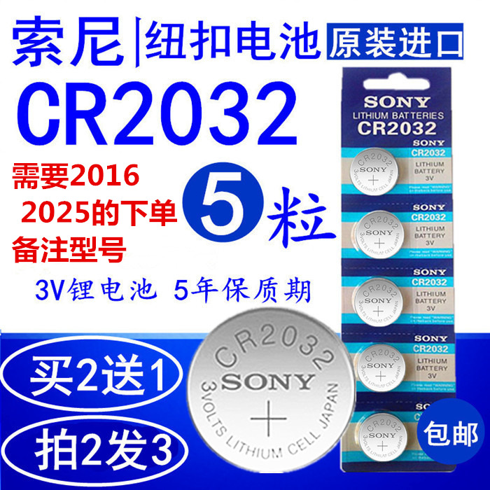 包邮索尼CR2032 CR2016 CR2025纽扣电池3V电子秤主板汽车遥控电池在类目 3C数码配件, 干电池/充电电池/套装, 纽扣电池中 - 来自Buy2taobao.com提供专业的淘宝代购服务