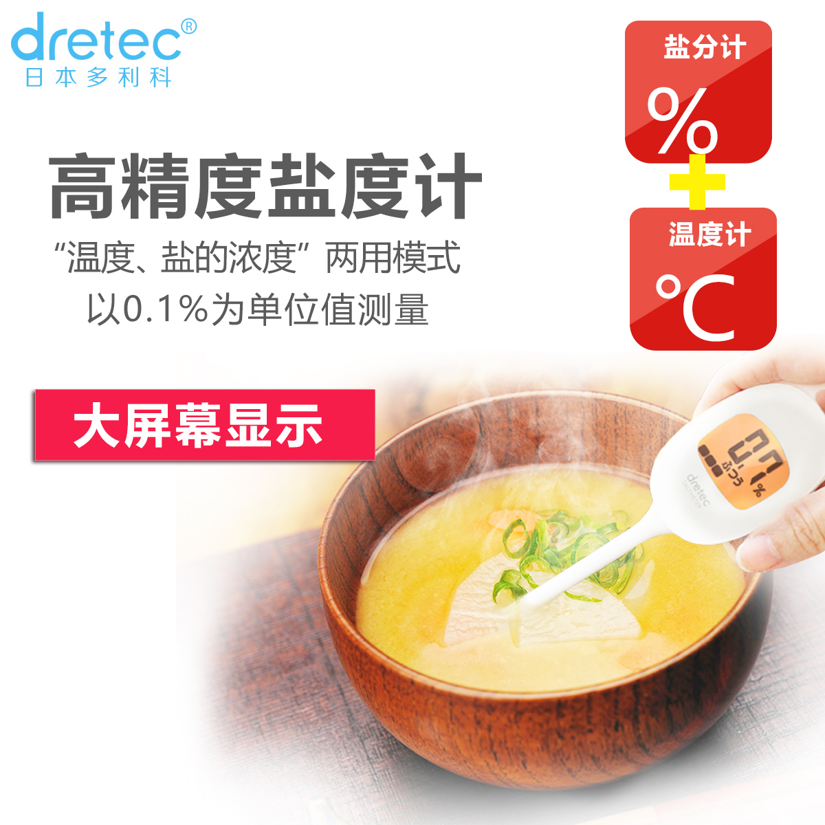 DRETEC/多利科高精准度盐分计厨房专用食品盐份两用测量仪温度计