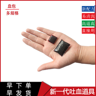 血浆假血吐血胶囊血包片血袋整蛊演戏拍戏仿真假血液可洗冒血道具