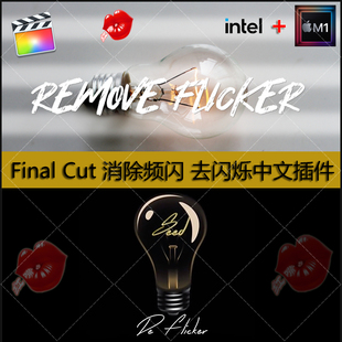 FinalCut消除频闪 去闪烁修复fcpx后期特效中文插件 支持intel+M1