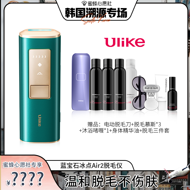 【蜜蜂心愿社】Ulike蓝宝石脱毛仪剃毛腋毛唇毛女男士专用