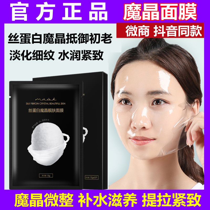 魔晶微整面膜正品胶原蛋白水晶面膜补水提拉紧致抗皱暗沉填充干膜