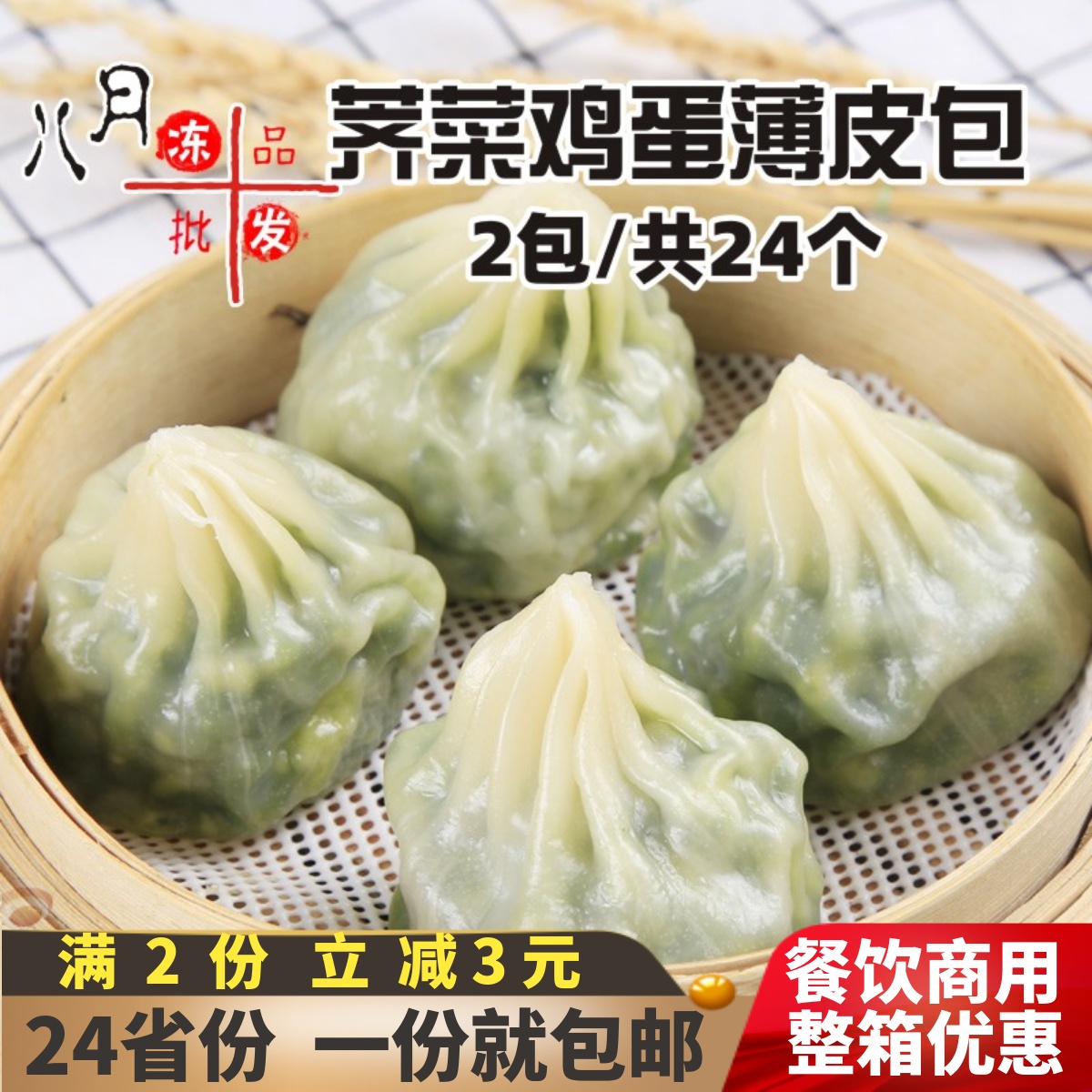 24个霍嘉薄皮素包荠菜鸡蛋馅冷冻水晶小笼包半成品包子餐饮店商用