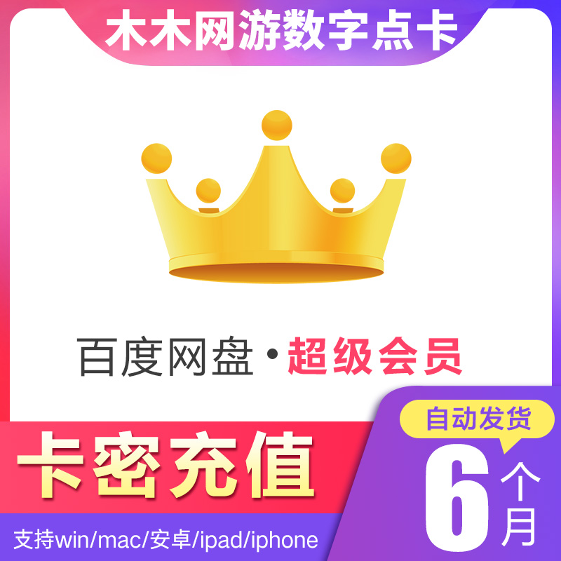 百度網盤超級VIP會員6個月 百度雲網盤極速下載會員 官方兌換碼碼在類目 網絡遊戲點卡, B-百度網盤中 - 來自Buy2taobao.com提供專業的淘寶代購服務