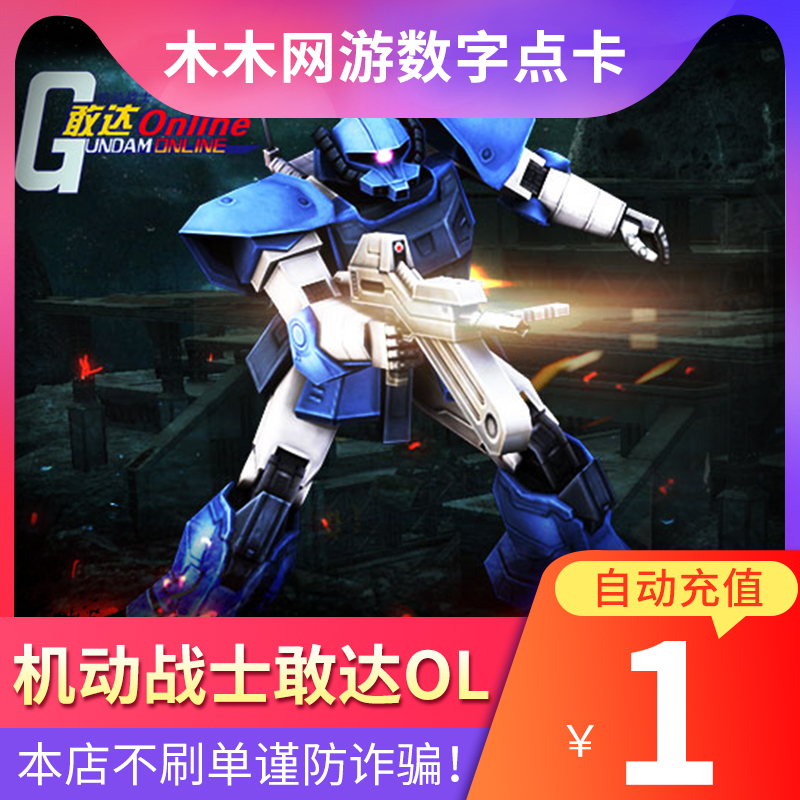 機動戰士敢達OL點卡 久遊壹卡通1元100MB高達點卡 需劃分★自動充在類目 網絡遊戲點卡, J-機動戰士敢達OL點卡中 - 來自Buy2taobao.com提供專業的淘寶代購服務