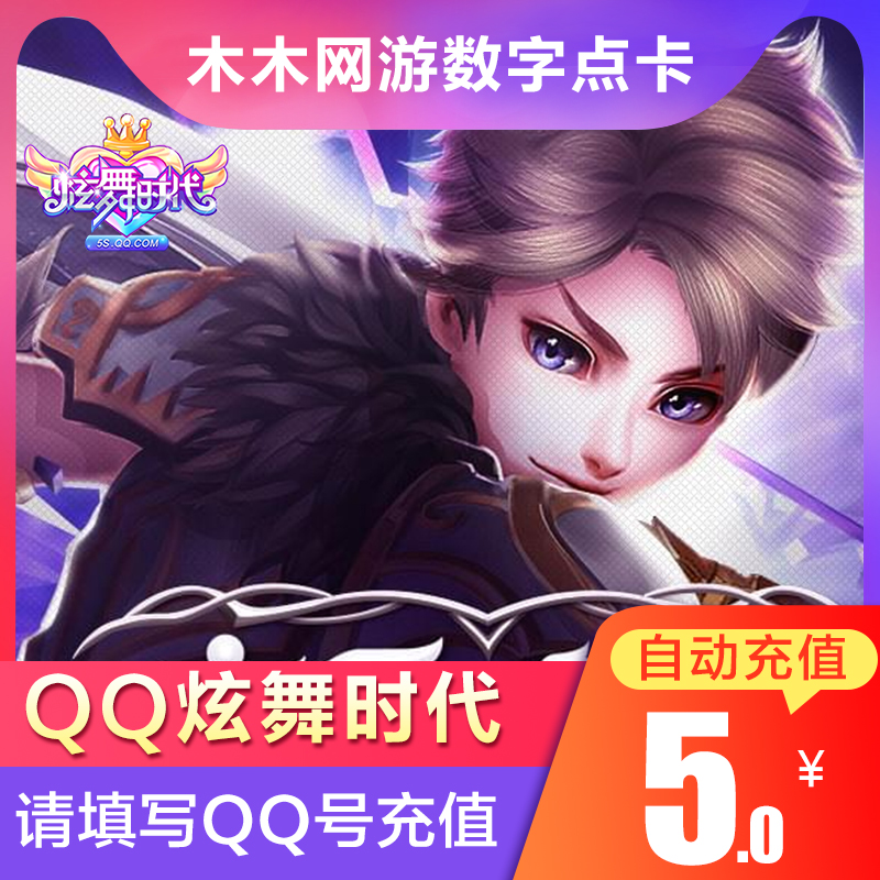 腾讯QQ炫舞时代2点卡5元500QQ炫舞2金币炫舞2点券 PC版自动充值在类目 网络游戏点卡, X-炫舞时代中 - 来自Buy2taobao.com提供专业的淘宝代购服务