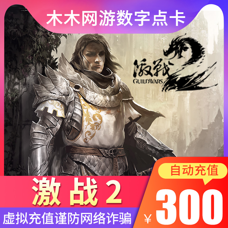 War Mutual Entertainment Guild Wars 2 300 element 6000 Point Guild Wars 2 300 Convertible Guild Wars 2 game gemstone Direct chargein the Network game cards , J- Guild Wars 2 category - from Buy2taobao.com to provide professional Taobao agent buy service