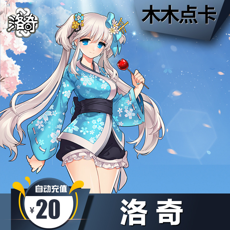 洛奇点卡点券 世纪天成点卡200点洛奇20元 洛奇20元200点自动充值在类目 网络游戏点卡, L-洛奇点卡中 - 来自Buy2taobao.com提供专业的淘宝代购服务