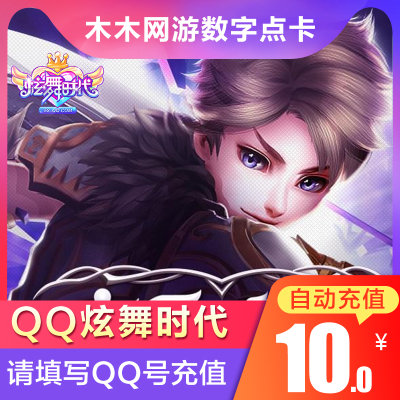 腾讯QQ炫舞时代2点卡10元1000QQ炫舞2金币炫舞2点券 PC版自动充值|ruв категории интернет - игра в карты, X- танцор эпохи - от Buy2taobao.com для оказания профессиональной услуги покупки агента Taobao