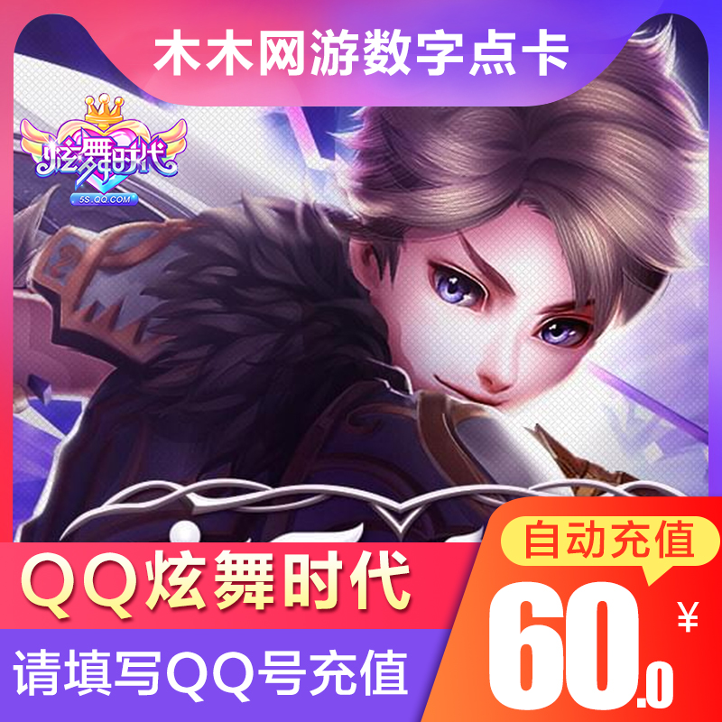 腾讯QQ炫舞时代2点卡60元6000QQ炫舞2金币炫舞2点券 PC版自动充值在类目 网络游戏点卡, X-炫舞时代中 - 来自Buy2taobao.com提供专业的淘宝代购服务