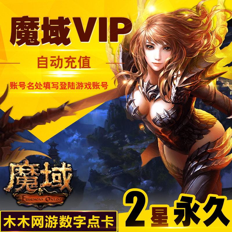 网龙2星VIP 永久★魔域VIP二星永久★魔域VIP2星永久 官方自动充|ruв категории интернет - игра в карты, M- демон в карты - от Buy2taobao.com для оказания профессиональной услуги покупки агента Taobao