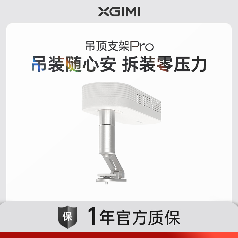 极米吊顶支架Pro(除RS10Ultra/激光电视/儿童机/神灯外，均适用）