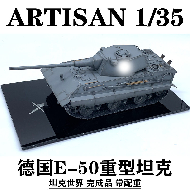 一折坦克世界模型_artisan 1/35 e50重型坦克世界 e-50 pvc车壳带配重