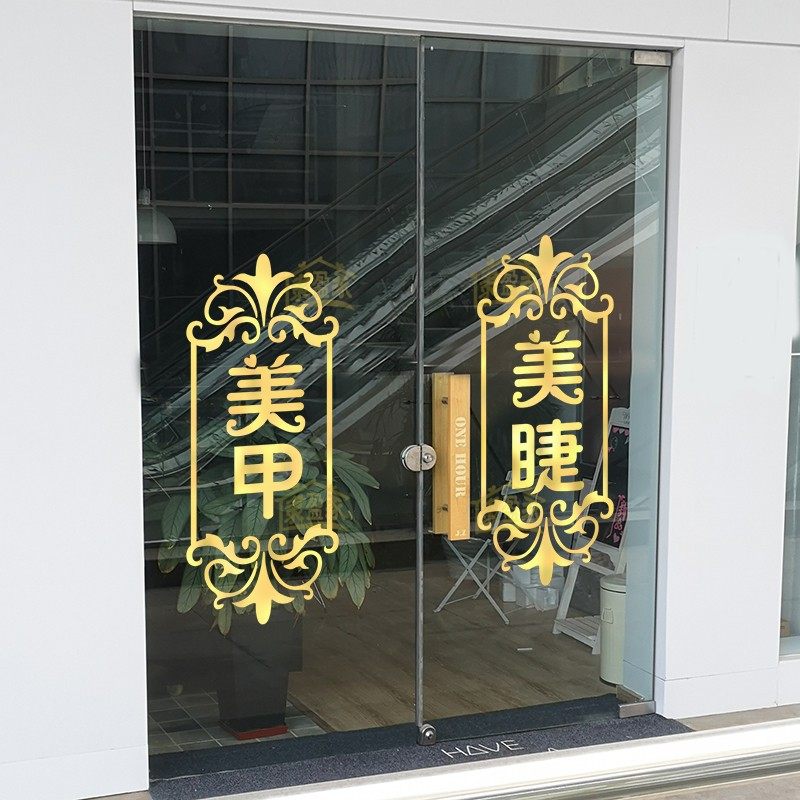 玻璃门贴纸 推拉门 门面_创意美甲美睫美容院玻璃门贴纸推拉门广告字
