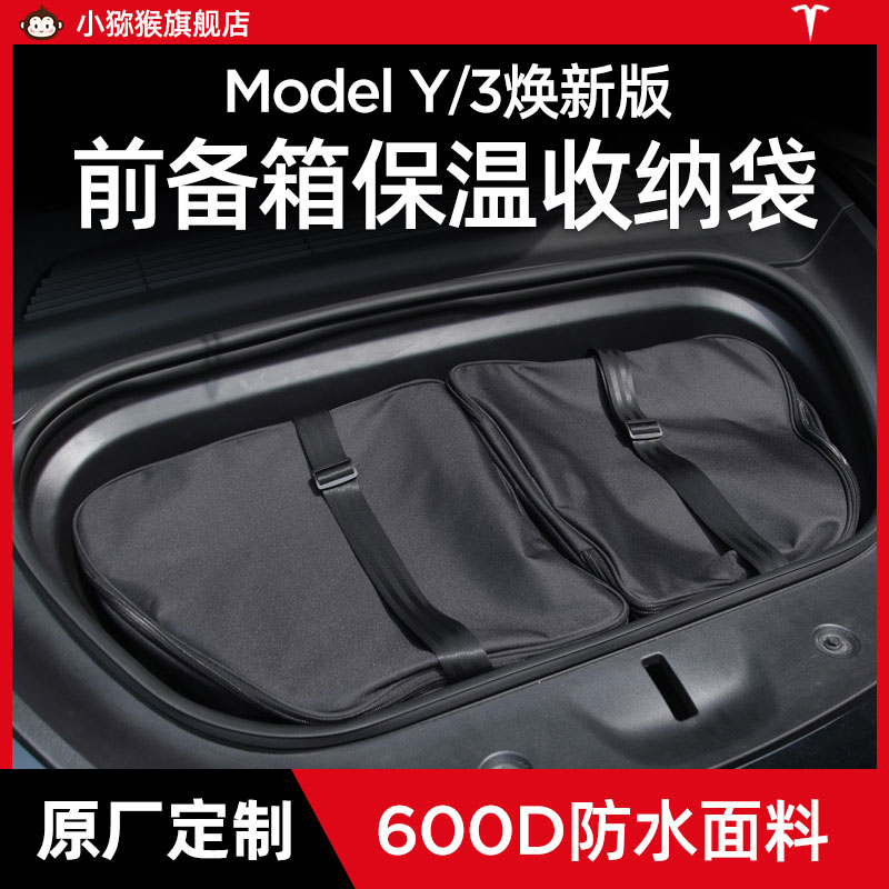 适用特斯拉Model3/Y焕新版前备箱收纳袋储物牛津布露营防水丫配件