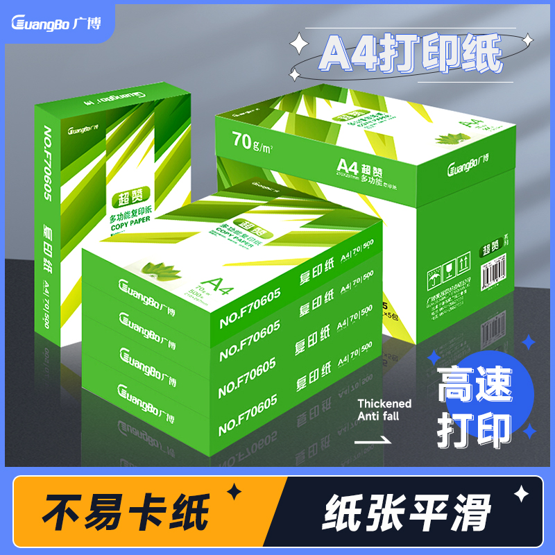 广博a4打印纸a4纸500张a4整箱包邮复印纸80g双面白纸A4纸张草稿纸a4实惠装a四纸70g一箱80克打印机纸办公用品