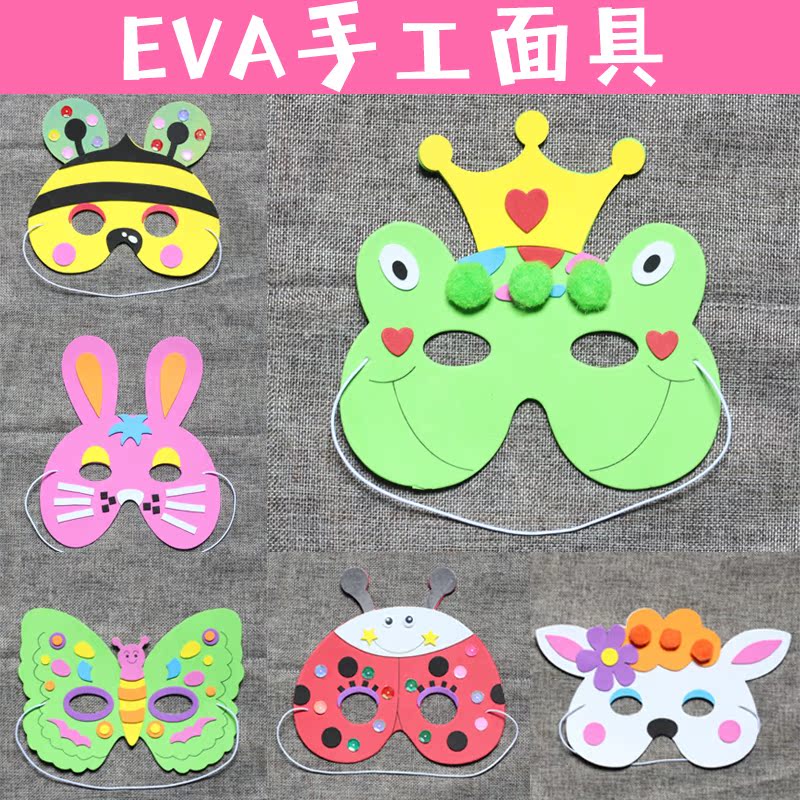 eva卡通面具幼儿园化妆表演动物游戏diy材料包儿童手工制作粘贴画
