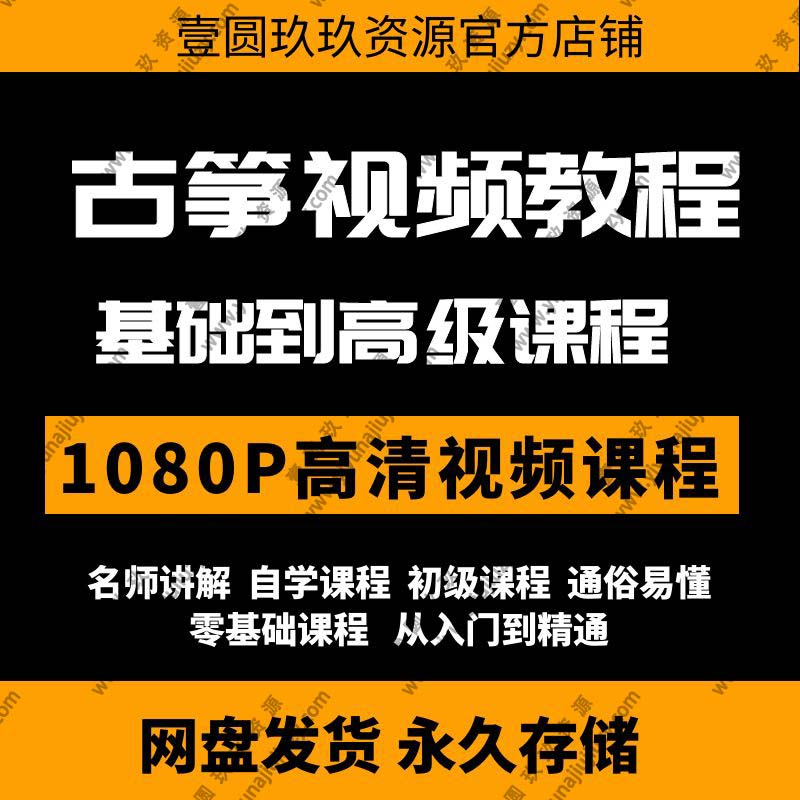 古筝教学视频教程初学者零基础入门到精通教程自学全套高清课程