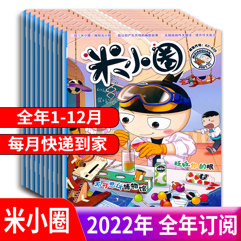 现货2022年全年订阅 【2022年全年套装共12期10本】米小圈杂志2021年1-12月米小圈上学记爆笑漫画脑筋急转弯成语故事儿童早教