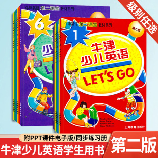 letsgo教材 牛津少儿英语第二版上海教育出版社Let's Go 1 2 3 4 5 6级学生用书练习册试卷套装6-12岁幼少儿英语学习教材