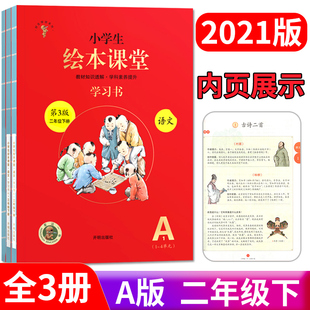 2021版 小学生绘本课堂 二年级下册 语文 部编人教版 第3版 A版 小学生教材同步配套解读解析课堂练习册 同步作文能力提升教辅书