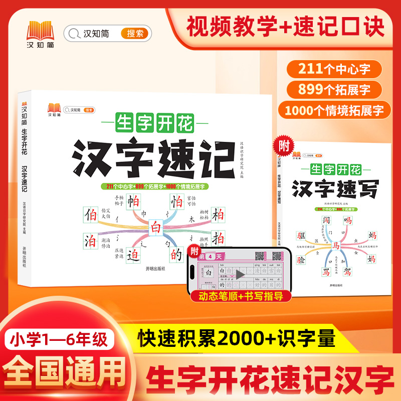 汉知简生字开花汉字速记速写小学生语文1-6年级学习汉字思维导图快速记汉字练字本字帖每日一练汉字速记2000生字一二三四五六年级