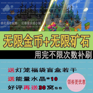 幻兽爱合成  非兑换码 无限金币矿石套餐  送ss礼包满级能量水晶