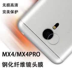 魅族4钢化玻璃镜头膜MX4 pro手机后摄像头保护膜镜头贴膜高清贴膜