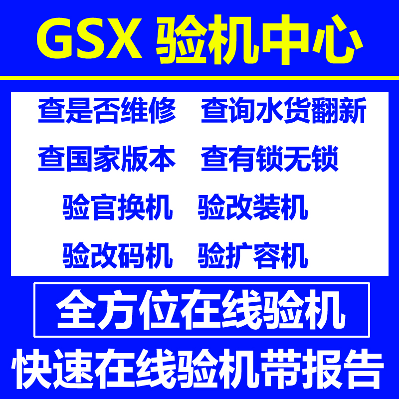 適用于iPhone鑒定蘋果檢測序列號查詢GXS驗機官換機檢驗翻新機在類目 辦公設備/耗材/相關服務, 智慧零售設備, 自助查詢終端中 - 來自Buy2taobao.com提供專業的淘寶代購服務