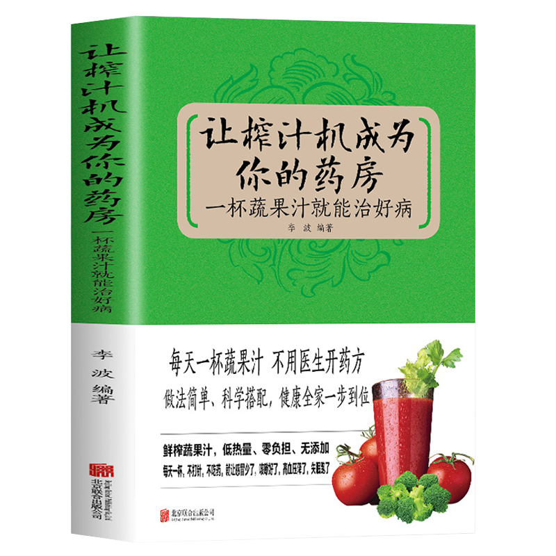 让榨汁机成为你的药房：一杯蔬果汁就能治好病 教你使用榨汁机制作养生蔬果汁不一样的自然养生法养生豆浆米糊五谷汁大全制作配方