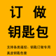 订做订制定做钥匙套专用真皮各种遥控器套包非卖品(非订做勿下单)