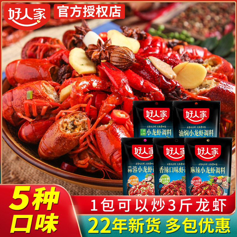 好人家麻辣小龙虾调料新货四川香辣蒜蓉十三香小龙虾调料炒小龙虾