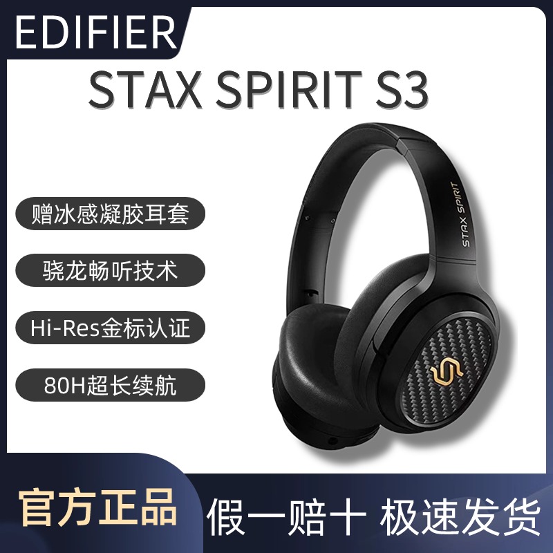 漫步者STAX SPIRIT S3头戴式无线蓝牙平板耳机长续航耳麦金标音质