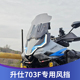 天飞仕适用于升仕703F挡风改装加宽风挡703F烟灰风挡直线前挡配件