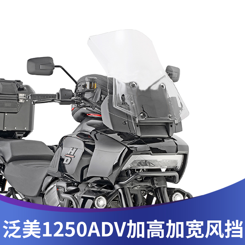 天飞仕适用于哈雷泛美Pan America 1250 Adventure改装风挡配件