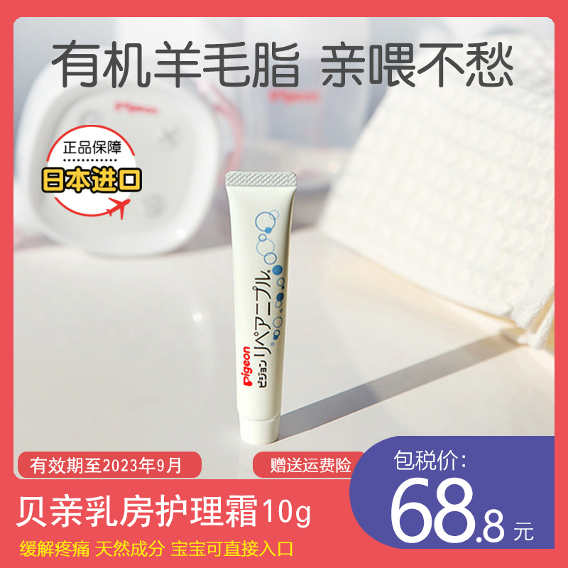 日本贝亲乳头修复霜羊脂膏乳房护理乳头皲裂保护霜10g正品保证