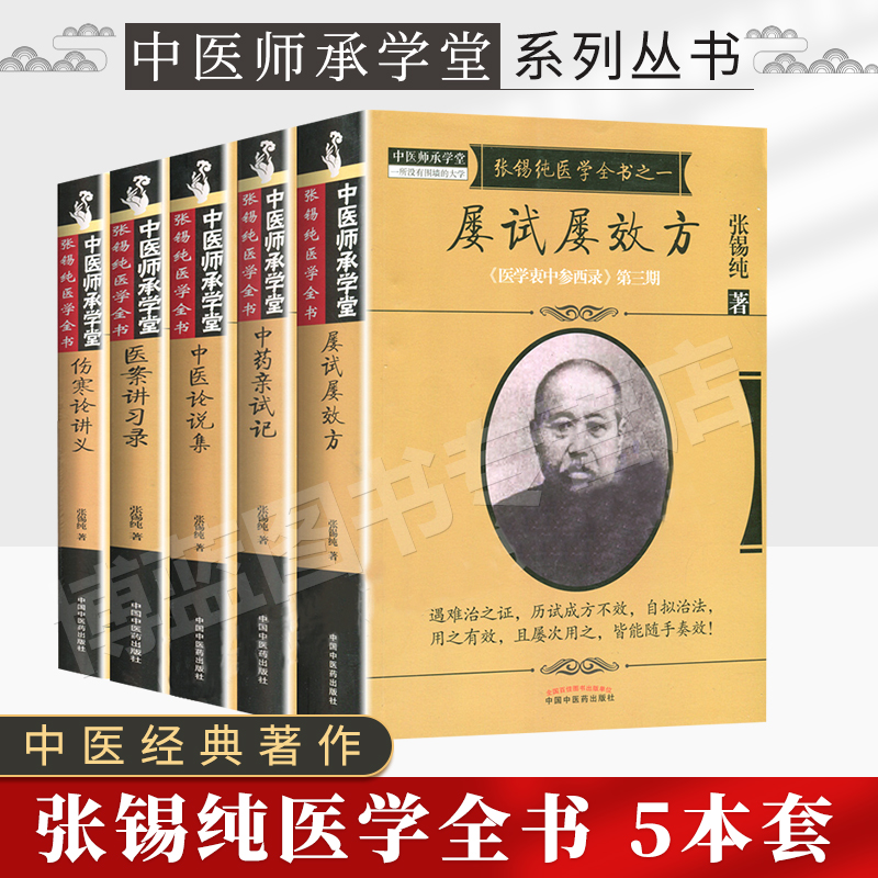 5本张锡纯医学全书全套 屡试屡效方