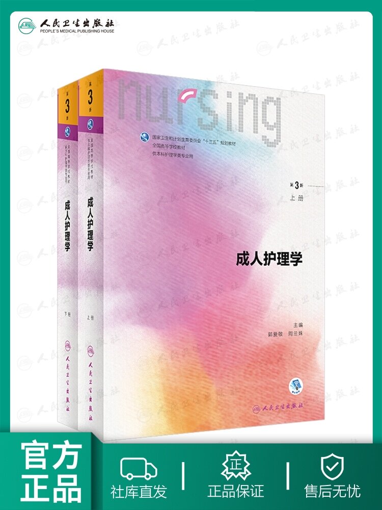 成人护理学上下册第三版3版人卫本科护理专基础护理学内科护理学